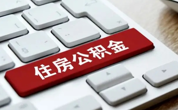 沛县公积金封存怎么取（住房公积金封存状态下怎么取）