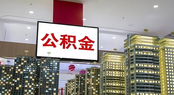 沛县我的公积金有17000能取多少（公积金能直接还月供吗）