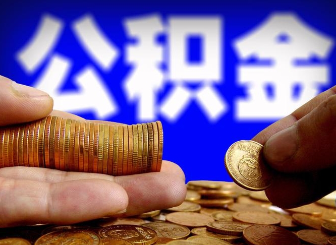 沛县单位补缴公积金需要什么手续（单位补缴公积金需要什么资料）